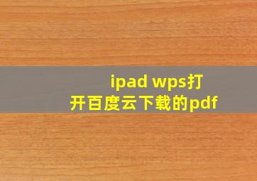 ipad wps打开百度云下载的pdf